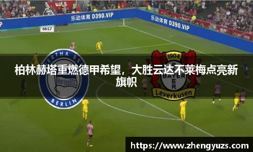 柏林赫塔重燃德甲希望，大胜云达不莱梅点亮新旗帜