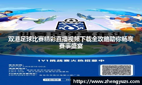 双港足球比赛精彩直播视频下载全攻略助你畅享赛事盛宴