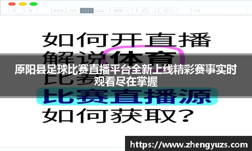 原阳县足球比赛直播平台全新上线精彩赛事实时观看尽在掌握