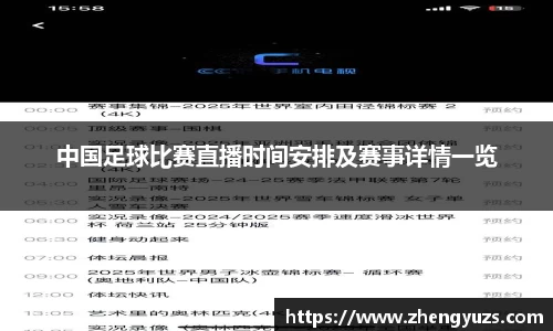 中国足球比赛直播时间安排及赛事详情一览