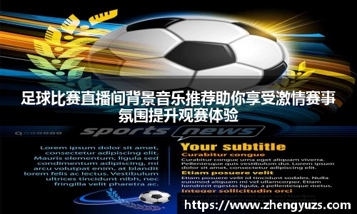 足球比赛直播间背景音乐推荐助你享受激情赛事氛围提升观赛体验