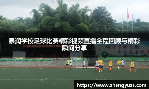泉润学校足球比赛精彩视频直播全程回顾与精彩瞬间分享