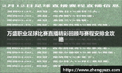 万盛职业足球比赛直播精彩回顾与赛程安排全攻略