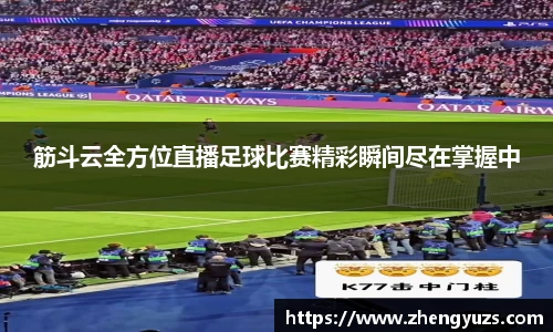 筋斗云全方位直播足球比赛精彩瞬间尽在掌握中