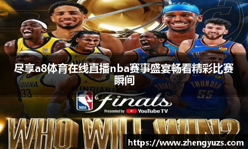 尽享a8体育在线直播nba赛事盛宴畅看精彩比赛瞬间