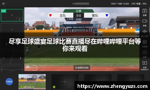 尽享足球盛宴足球比赛直播尽在哔哩哔哩平台等你来观看