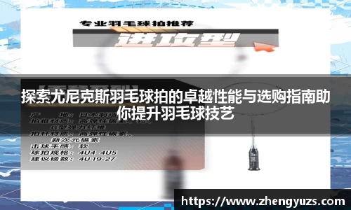 探索尤尼克斯羽毛球拍的卓越性能与选购指南助你提升羽毛球技艺