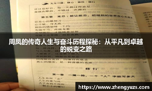 周凤的传奇人生与奋斗历程探秘：从平凡到卓越的蜕变之路