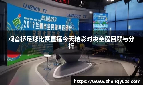 观音桥足球比赛直播今天精彩对决全程回顾与分析