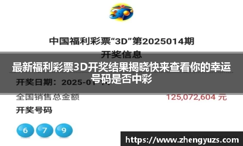 最新福利彩票3D开奖结果揭晓快来查看你的幸运号码是否中彩