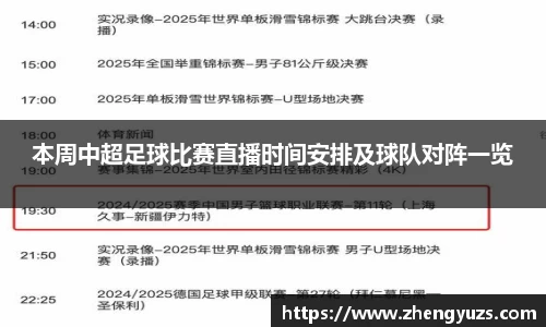 本周中超足球比赛直播时间安排及球队对阵一览