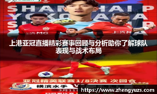 上港亚冠直播精彩赛事回顾与分析助你了解球队表现与战术布局