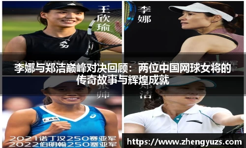 李娜与郑洁巅峰对决回顾：两位中国网球女将的传奇故事与辉煌成就