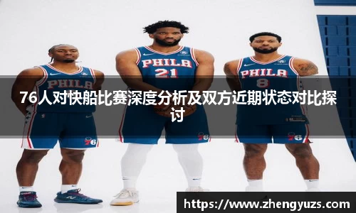 76人对快船比赛深度分析及双方近期状态对比探讨