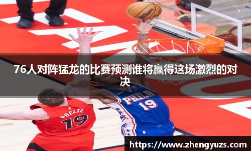 76人对阵猛龙的比赛预测谁将赢得这场激烈的对决