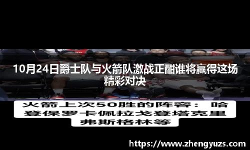 10月24日爵士队与火箭队激战正酣谁将赢得这场精彩对决
