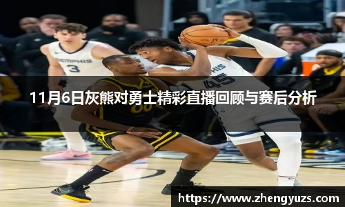11月6日灰熊对勇士精彩直播回顾与赛后分析