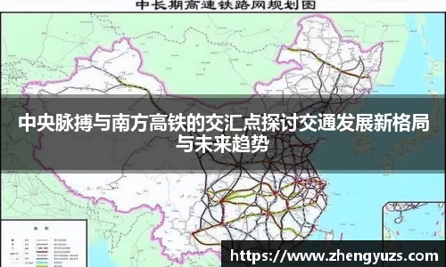 中央脉搏与南方高铁的交汇点探讨交通发展新格局与未来趋势