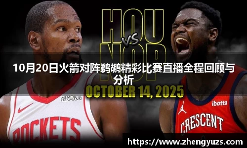 10月20日火箭对阵鹈鹕精彩比赛直播全程回顾与分析