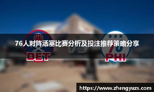 76人对阵活塞比赛分析及投注推荐策略分享