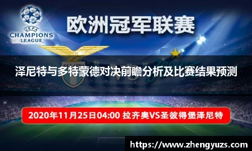 泽尼特与多特蒙德对决前瞻分析及比赛结果预测
