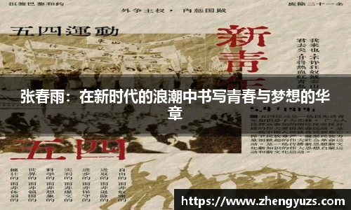 张春雨：在新时代的浪潮中书写青春与梦想的华章