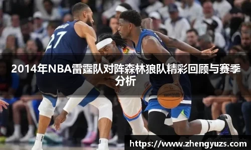 2014年NBA雷霆队对阵森林狼队精彩回顾与赛季分析