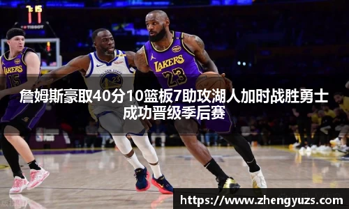 詹姆斯豪取40分10篮板7助攻湖人加时战胜勇士成功晋级季后赛