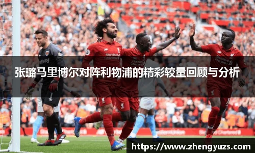 张璐马里博尔对阵利物浦的精彩较量回顾与分析