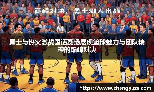 勇士与热火激战国话赛场展现篮球魅力与团队精神的巅峰对决