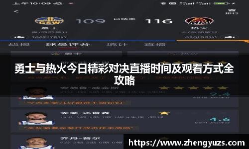 勇士与热火今日精彩对决直播时间及观看方式全攻略