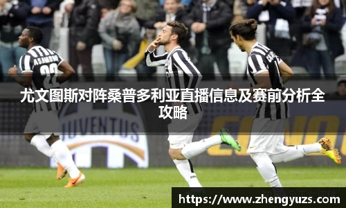 尤文图斯对阵桑普多利亚直播信息及赛前分析全攻略