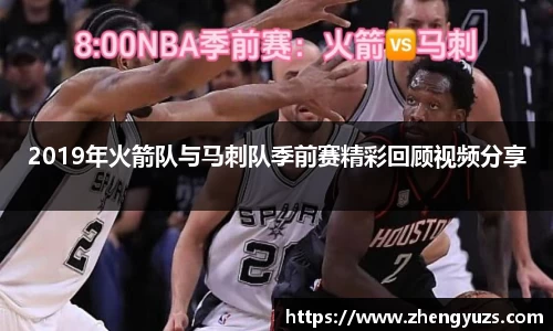 2019年火箭队与马刺队季前赛精彩回顾视频分享
