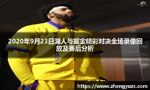 2020年9月23日湖人与掘金精彩对决全场录像回放及赛后分析