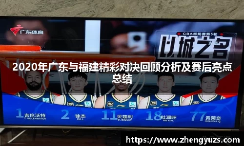 2020年广东与福建精彩对决回顾分析及赛后亮点总结