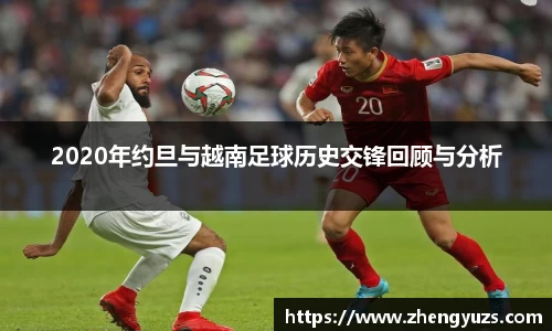 2020年约旦与越南足球历史交锋回顾与分析