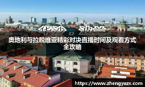 奥地利与拉脱维亚精彩对决直播时间及观看方式全攻略