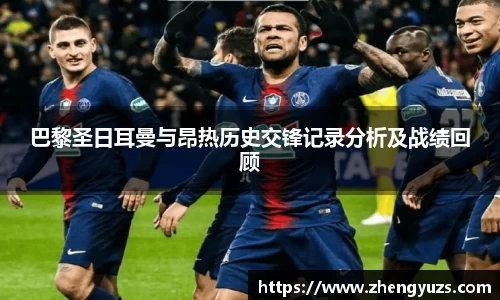 巴黎圣日耳曼与昂热历史交锋记录分析及战绩回顾