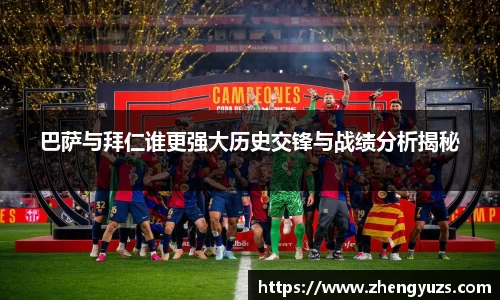 巴萨与拜仁谁更强大历史交锋与战绩分析揭秘