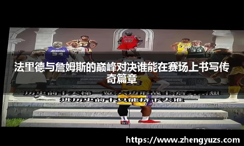 法里德与詹姆斯的巅峰对决谁能在赛场上书写传奇篇章