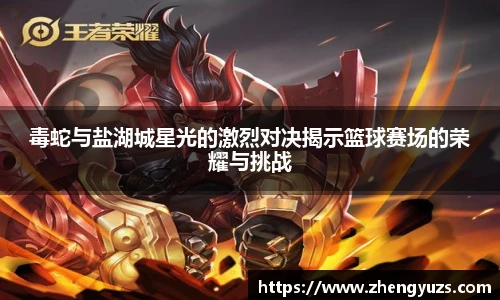 毒蛇与盐湖城星光的激烈对决揭示篮球赛场的荣耀与挑战