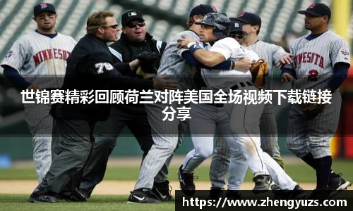 世锦赛精彩回顾荷兰对阵美国全场视频下载链接分享