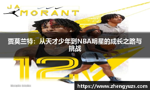 贾莫兰特：从天才少年到NBA明星的成长之路与挑战