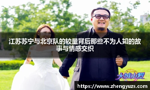 江苏苏宁与北京队的较量背后那些不为人知的故事与情感交织
