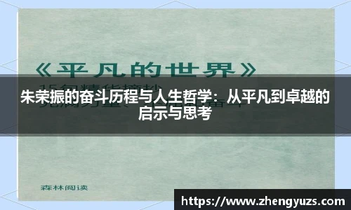 朱荣振的奋斗历程与人生哲学：从平凡到卓越的启示与思考
